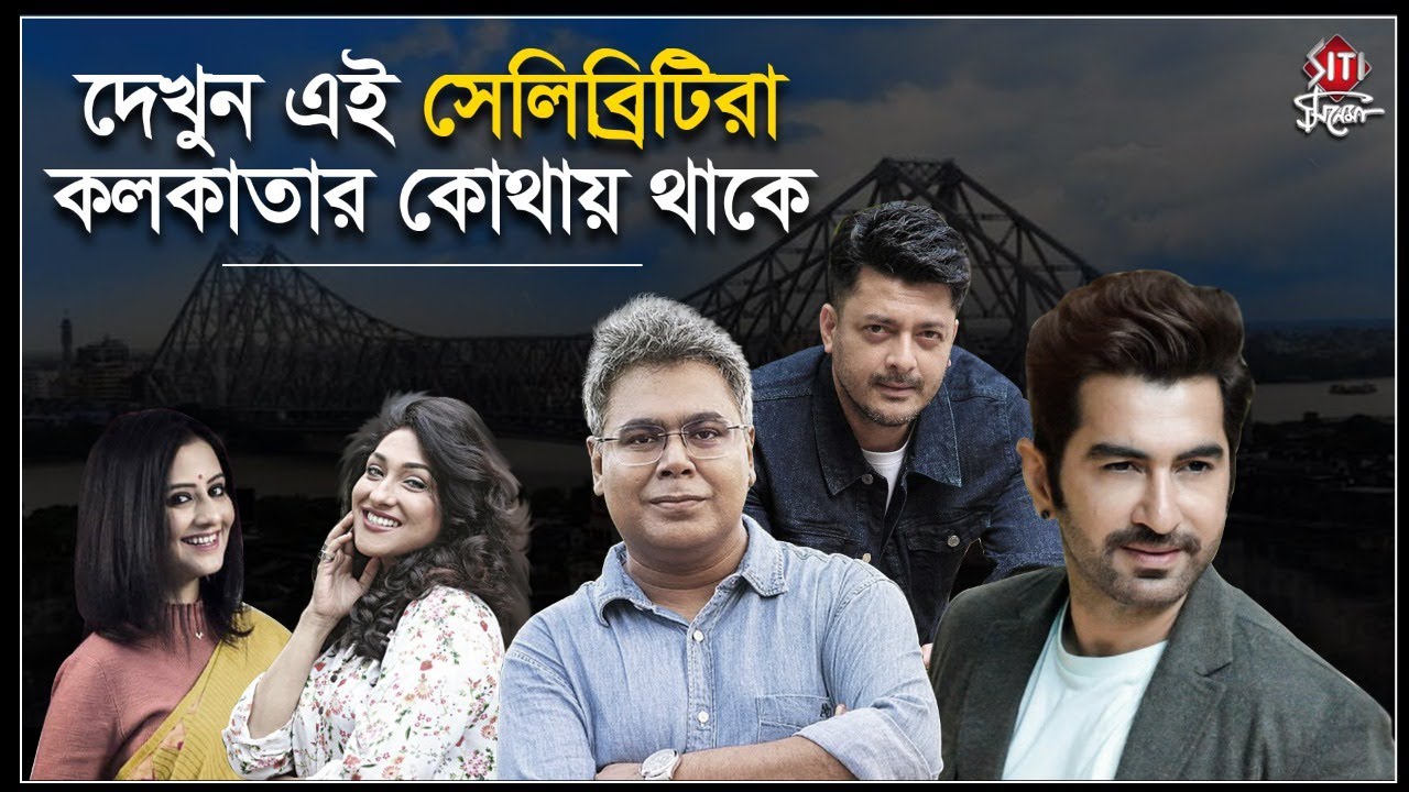 Celebrity Homes | Jeet | Mir | Rituparna  | Jisshu  | Manali