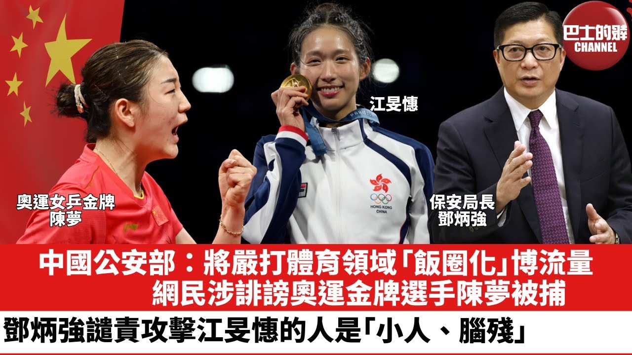 【晨早直播】中國公安部：將嚴打體育領域「飯圈化」博流量，網民涉誹謗奧運金牌選手陳夢被捕。鄧炳強譴責攻擊江旻憓的人是「小人、腦殘」。24年8月9日