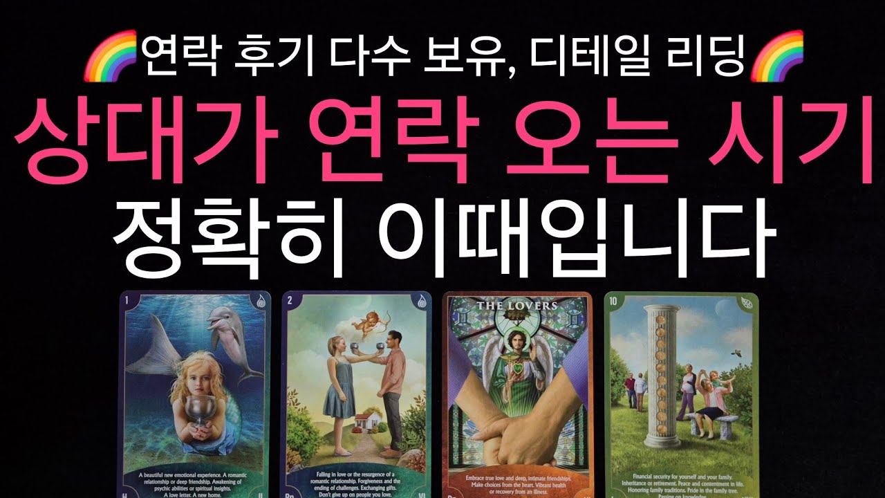 (타로) 🌈연락 후기 다수 보유🌈 상대에게 연락 오는 시기 이때입니다 💖 상대 근황, 현재 모습, 연락을 안하는 진짜 이유 !