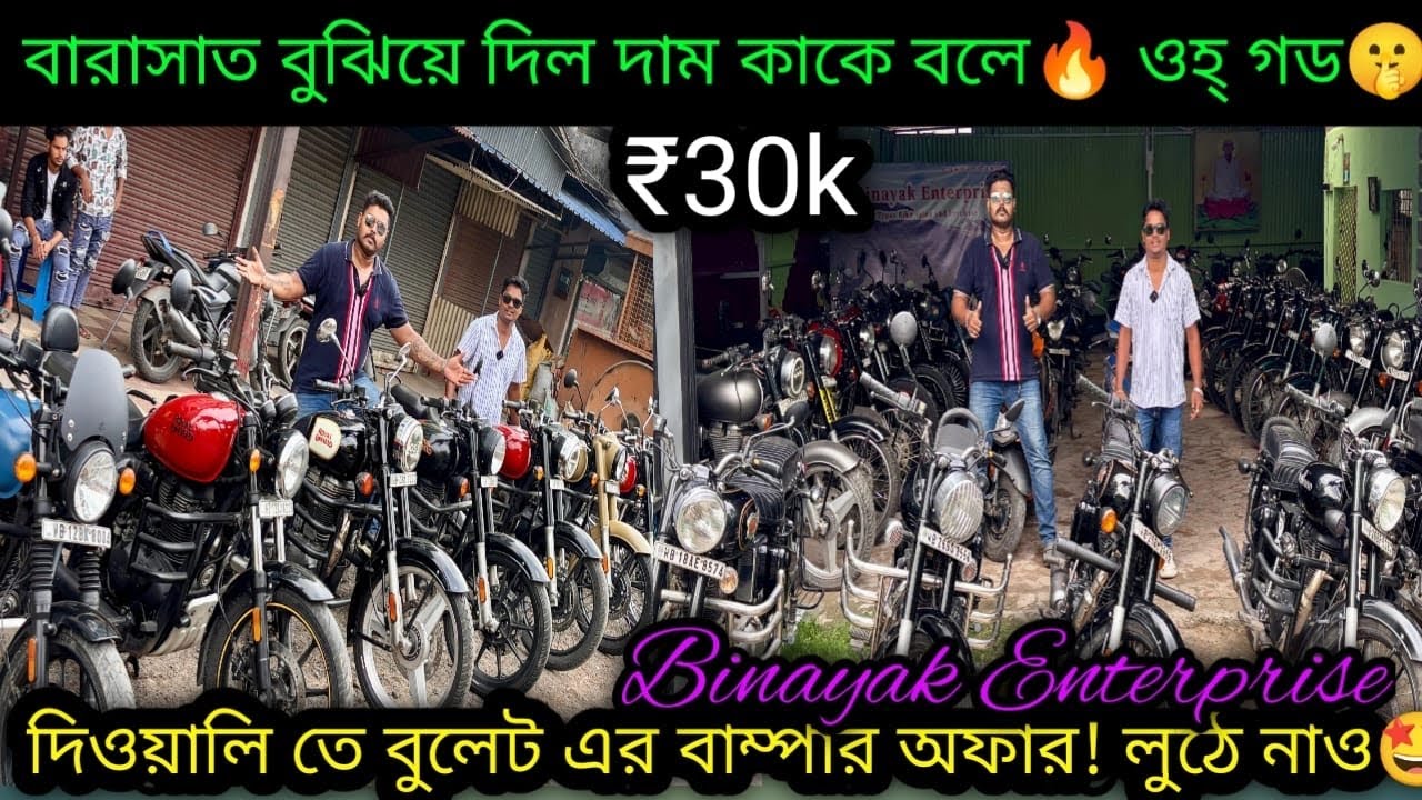 Second hand Bullet Secondhand Bike Kolkata ₹35k| দিওয়ালি ধামাকা🔥 তোলপাড় অফার 🔥|Binayak Enterprise