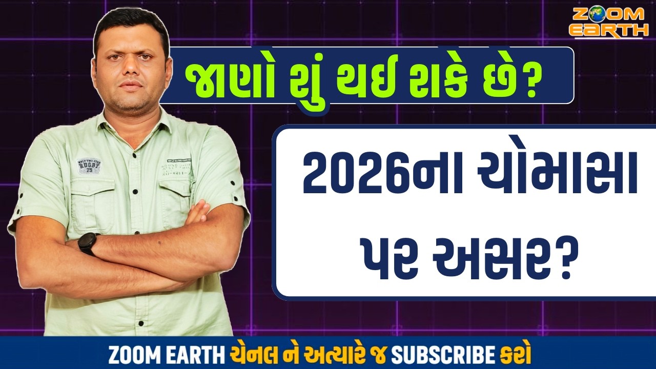 જાણો સુ થાઈ સકે છે  | info of El Nino Effect Paresh Goswami