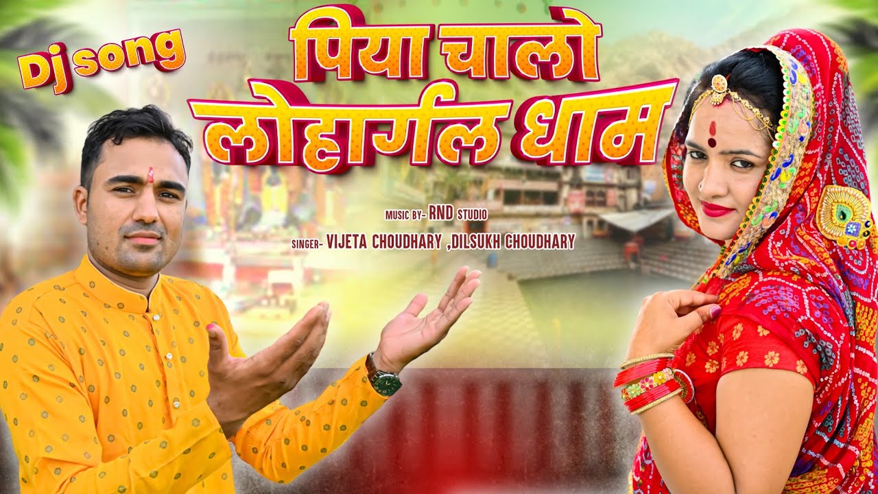 पिया चालो लोहार्गल धाम सोंग || कावड़ ल्यावां जोड़ा सूं || Piya Chalo  || Singer Vijeta choudhary