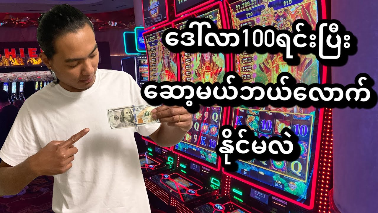 ဒေါ်လာတစ်ရာနဲ့ရင်းမယ်နိုင်မလားရှုံးမလား