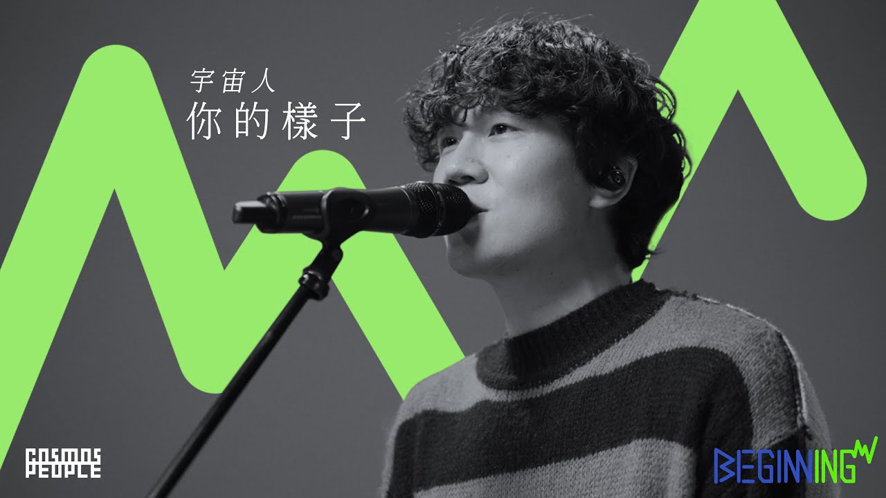 BEGINNING ｜ 與宇宙人相遇吧 - 你的樣子