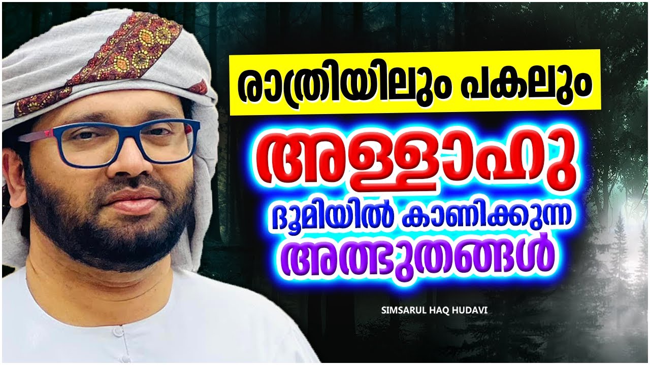 അല്ലാഹുവിന്റെ അത്ഭുതങ്ങളെ നിസ്സാരമായികാണുന്നവരാണോ നിങ്ങൾ | SIMSARUL HAQ HUDAVI RAMALAN SPEECH
