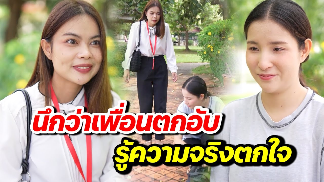 นึกว่าเพื่อนตกอับ รู้ความจริงตกใจ  (ละครสั้น) - สู้ต่อไป