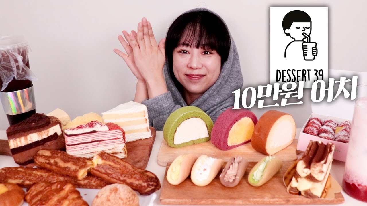 디저트39에서 10만원어치 털어먹기