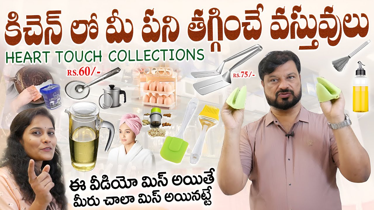 కిచెన్ లో మీ పని తగ్గించే వస్తువులు || Heart Touch Collections || wholesale kitchenware items