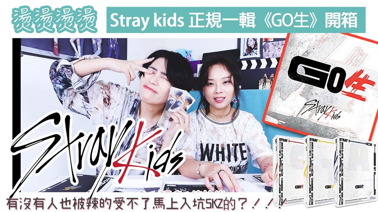 從今天開始STAY!!! #Straykids《GO生》SKZ正規一輯開箱!燙燙燙燙麻辣燙好棒啊啊啊😍😍😍 | VV迷偶像