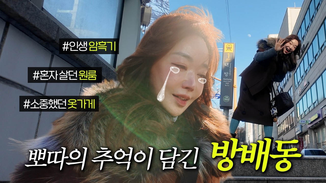 뿌피디와 오랜만에 찾아 온 옛 방배동 거리💕