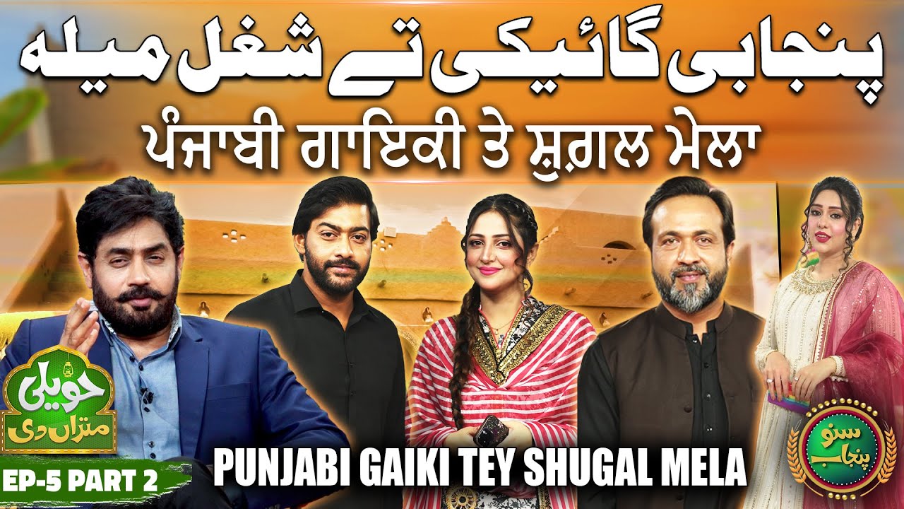 Punjabi Gaiki Tey Shugal Mela | Haveli Mitran Di | Episode 5 Part 2 | Suno Punjab
