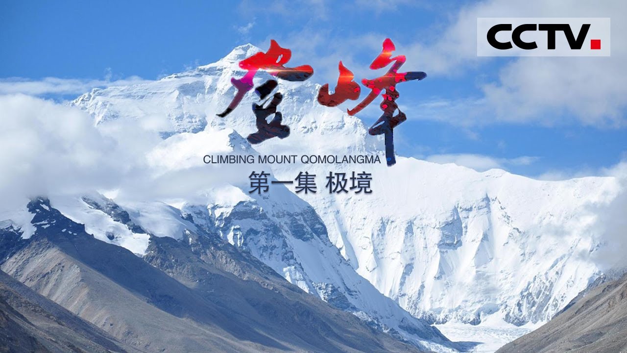 《登峰》第一集 登峰之难难于上青天 揭秘测量珠峰新高程背后的惊险故事！【CCTV纪录】