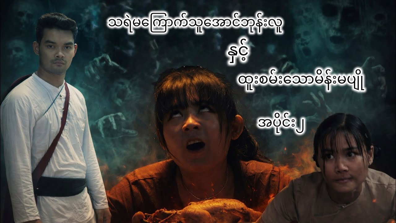 သရဲမကြောက်သူအောင်ဘုန်းလူနှင့် ထူးဆန်းသောမိန်းမပျို (အပိုင်း၂) #thuraentertainment #thura #horror