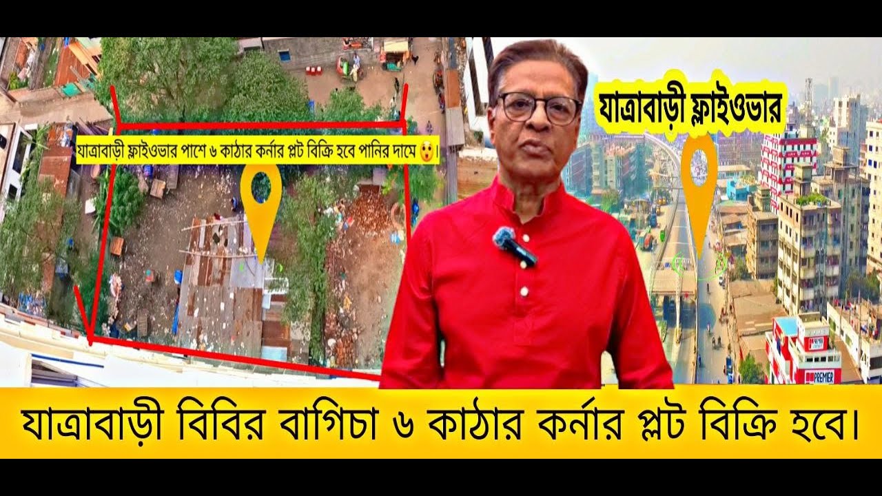 যাত্রাবাড়ীতে সরাসরি মালিক থেকে ৬ কাঠার কর্নার প্লট ক্রয় করুন সুলভ মূল্যে। Plot for sale Jatrabari.