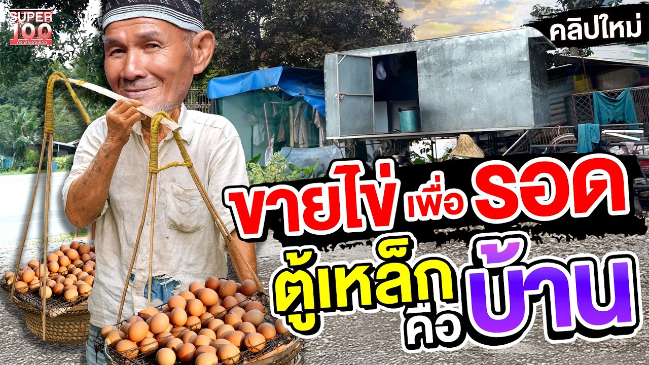 มีแค่นี้ก็พอแล้ว ชีวิตในตู้เหล็ก #บังอามีน พ่อค้าขายไข่ปิ้งหัวใจสู้  | SUPER100