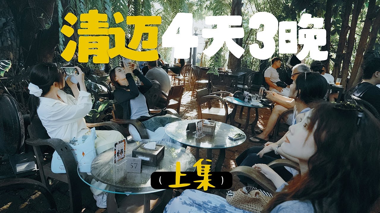 7年后重游清迈！以往的“松弛感”还在吗？EP1