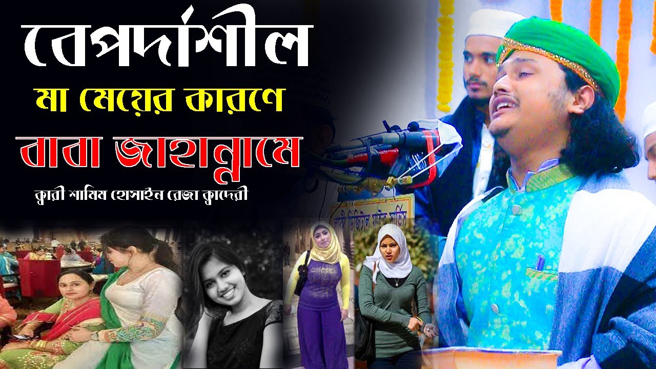 বেপর্দা নারীদের মৃত্যু কেমন।ক্বারী শামীম হোসাইন রেজা ক্বাদেরী +8801866081714 samim raza waz
