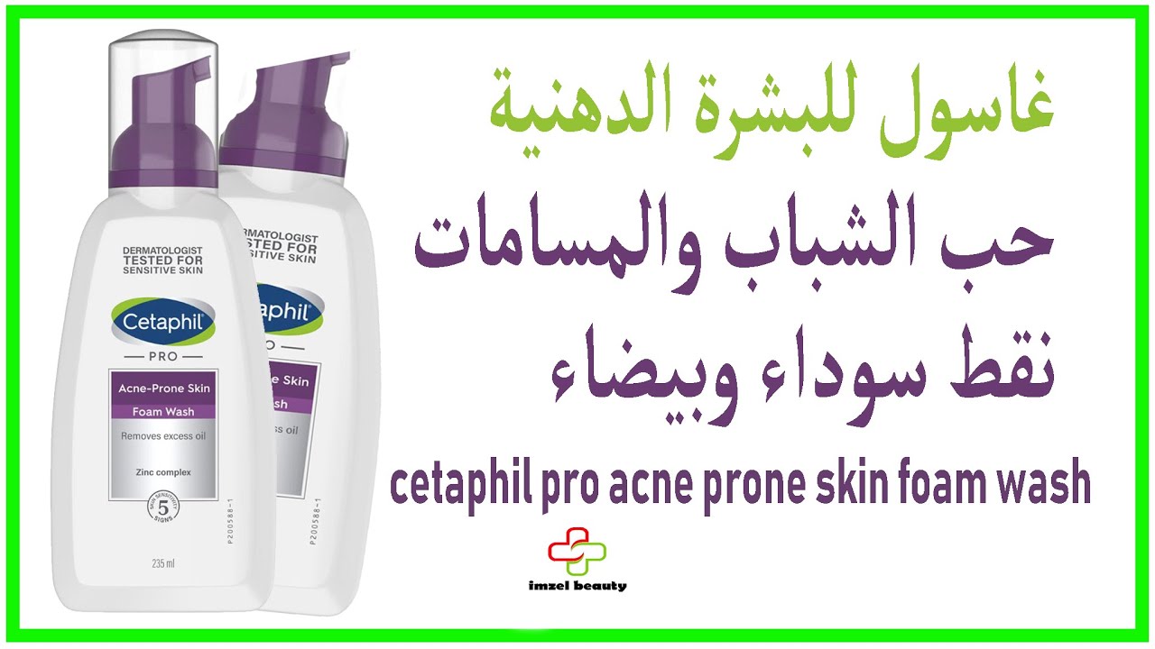 cetaphil pro acne prone skin foam wash🌝 غاسول للبشرة الدهنية حب الشباب والمسامات نقط سوداء وبيضاء
