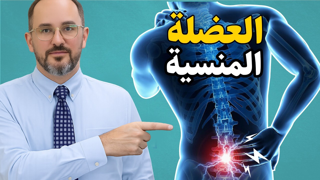لن ينفعك الجيم بدونها! العضلة السرية التي تسرق قوتك كرجل وكيف تصلحها..