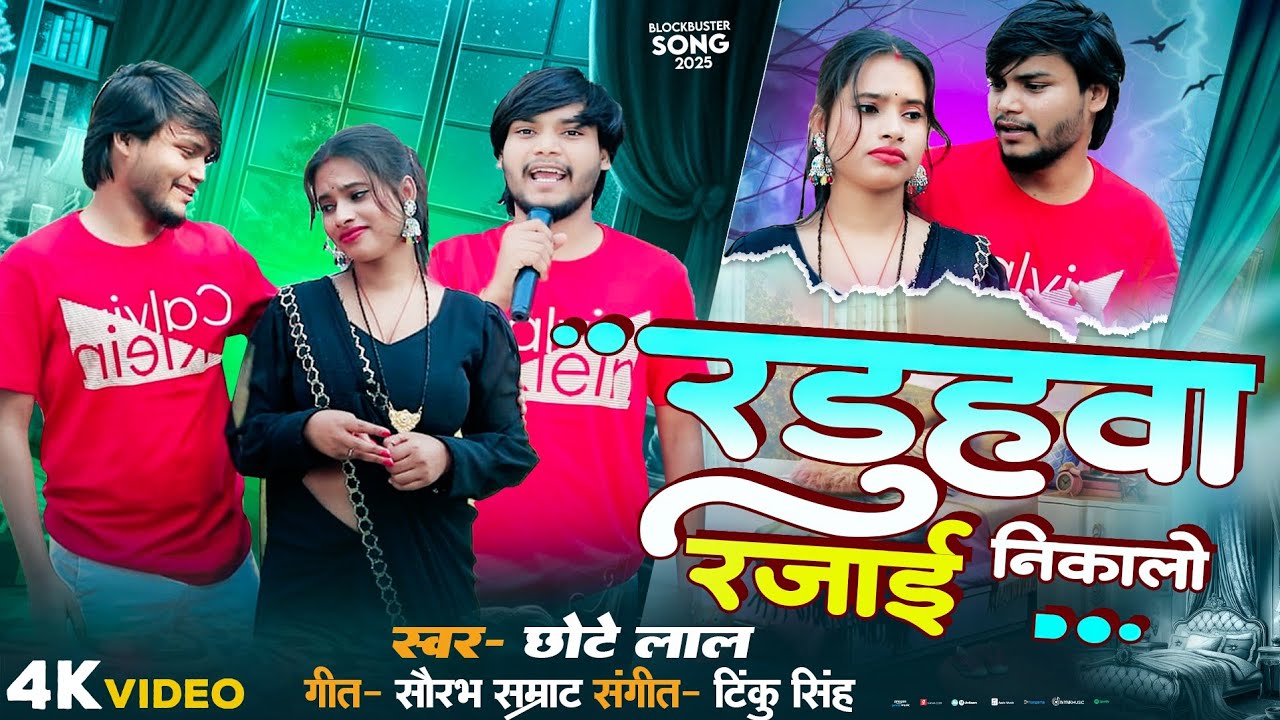 #video || रडूहवा रजाई निकालो || raduhwa rajai nikalo #singerchhotelal #