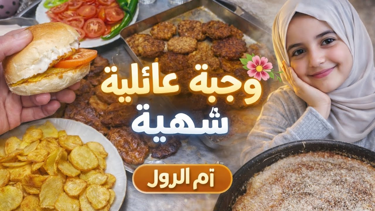 بنتي حبت انو تصوم🎀 لحالها وانا شجعتها🍔  اكلة هبرغل بيتوتية بعتت 🎁هدية من تركيا الي سوريا الحبيبة 💫
