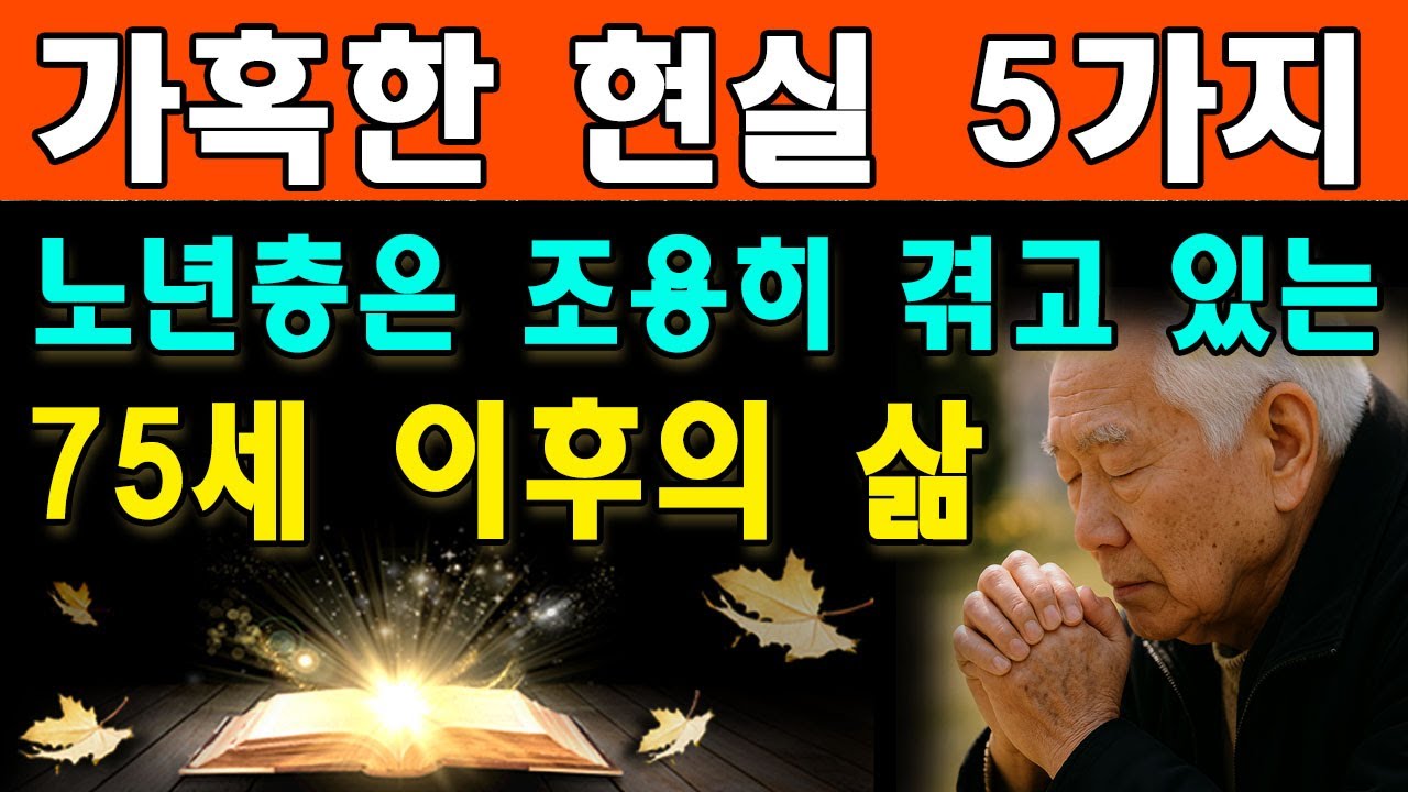 75세 이후의 현실 - 모든 노년층이 노화와 외로움에 대해 반드시 이해해야 할 5가지 가혹한 현실. 노년이 조용히 받아들여야 하는 것들. 삶의 깊은 변화들. 행복한 노년을 준비하기