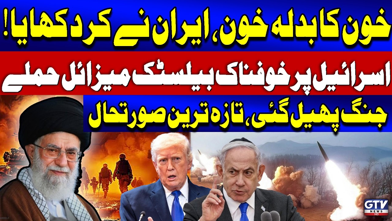 🔴LIVE | Iran Launches Ballistic Missile On Israel | Ayatollah Khamenei Martyred | GTV News Live