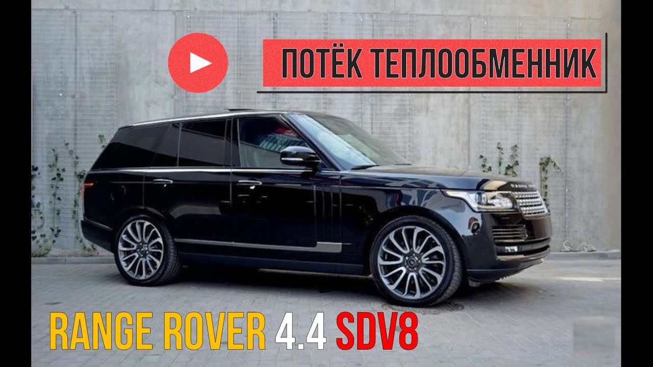 RANGE ROVER 4.4 SDV8 2015г устранение течи теплообменника