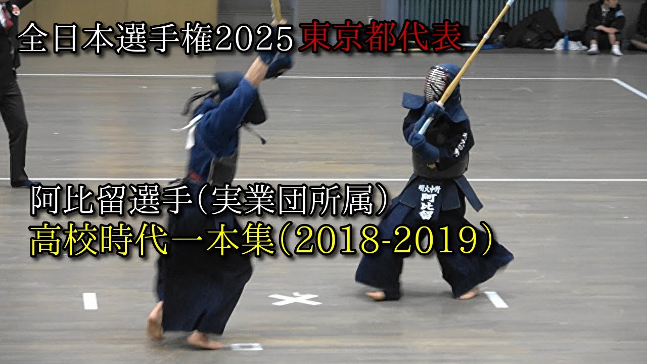 全日本選手権2025 阿比留選手 高校時代一本集 （2018-2019）