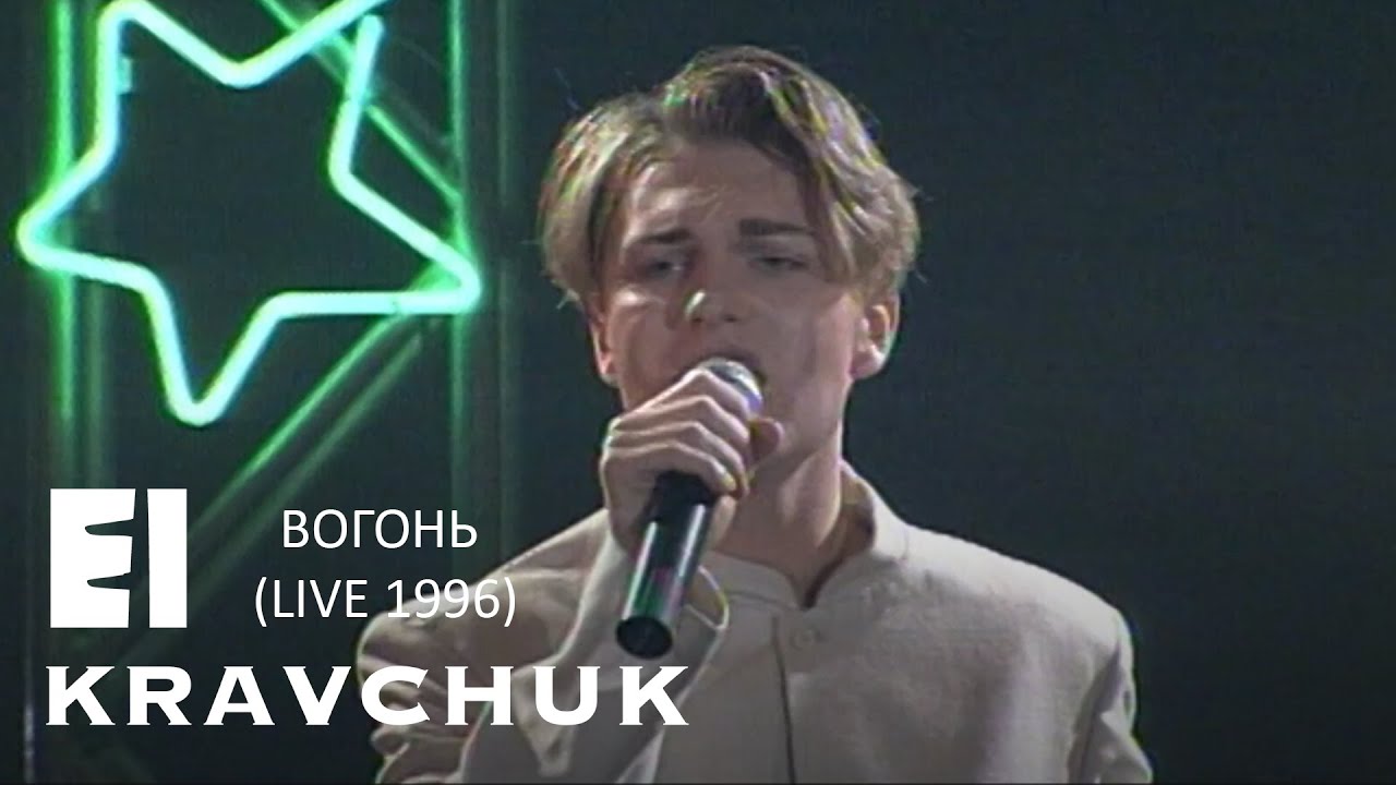 EL Кравчук &mdash; Вогонь (live 1996)
