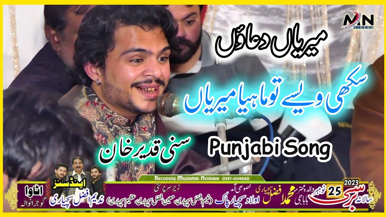 Sukhi Wasy Tu Mahi | Punjabi Song | Sunny Qadeer Khan Qawwal 2023 | Barsi Baba Ji Afzal Suchyari