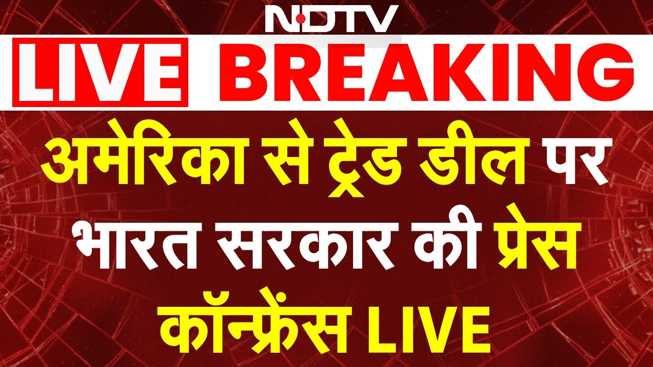 Piyush Goyal On India US Trade Deal LIVE: अमेरिका से ट्रेड डील पर भारत सरकार की प्रेस कॉन्फ्रेंस