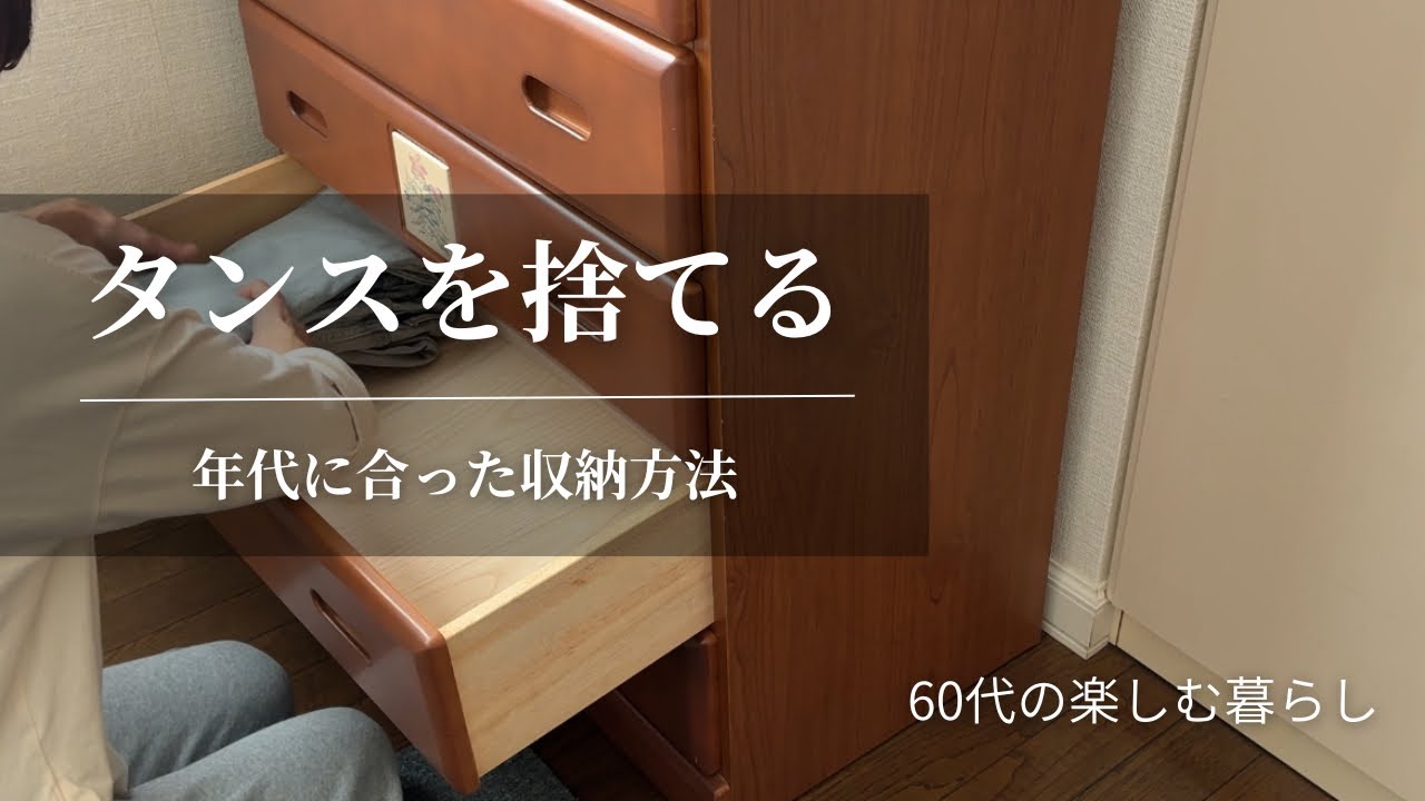 【60代の楽しむ暮らし】タンスを捨てる/年代にあった収納方法/押入れ活用/資源回収でエコな暮らし/終活で前向きになる