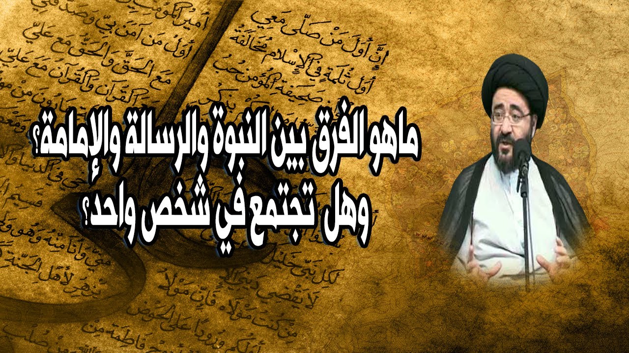 الفرق بين النبوة والرسالة والإمامة واجتماعها في شخص واحد | السيد جعفر الشيرازي