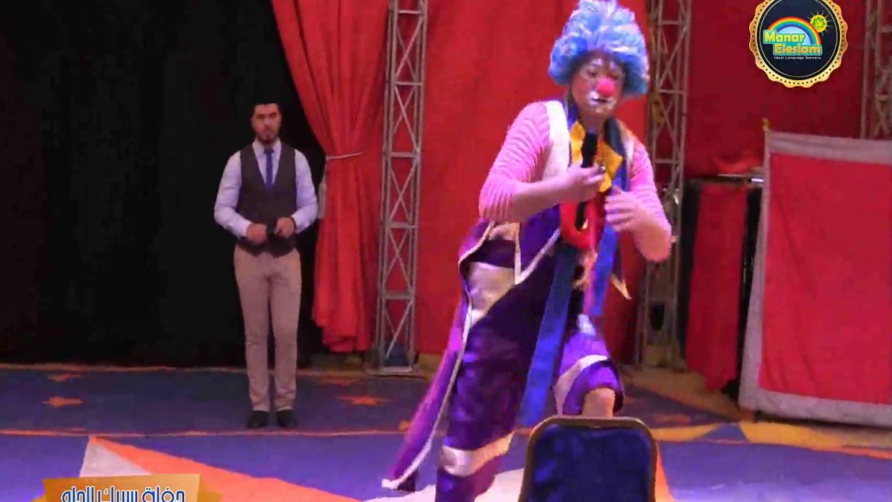 حفلة منار الإسلام ( سيرك جمال الحلو العالمى ) عرض البلياتشو