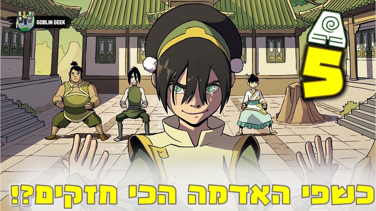 5 כשפי האדמה הכי חזקים ביקום האווטאר⛰️?!