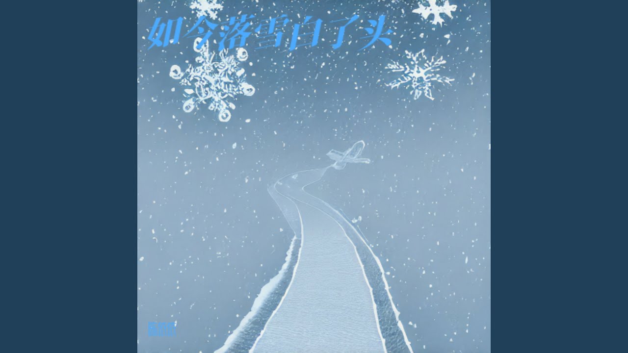 如今落雪白了头 （深情版）