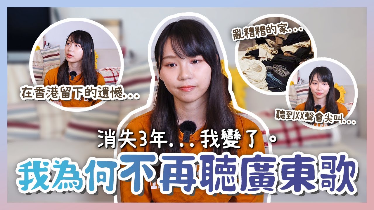 【周庭アグネス】消失的3年間我變了很多...我不再聽廣東歌的原因🙁在香港留下了一個遺憾...😢（中日字幕）