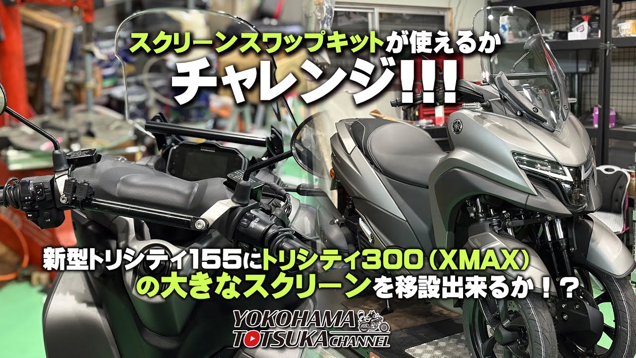 スクリーンスワップキットが使えるかチャレンジ!!!「新型トリシティ155」にトリシティ300（XMAX）の大きなスクリーンを移設出来るか！？byYSP横浜戸塚