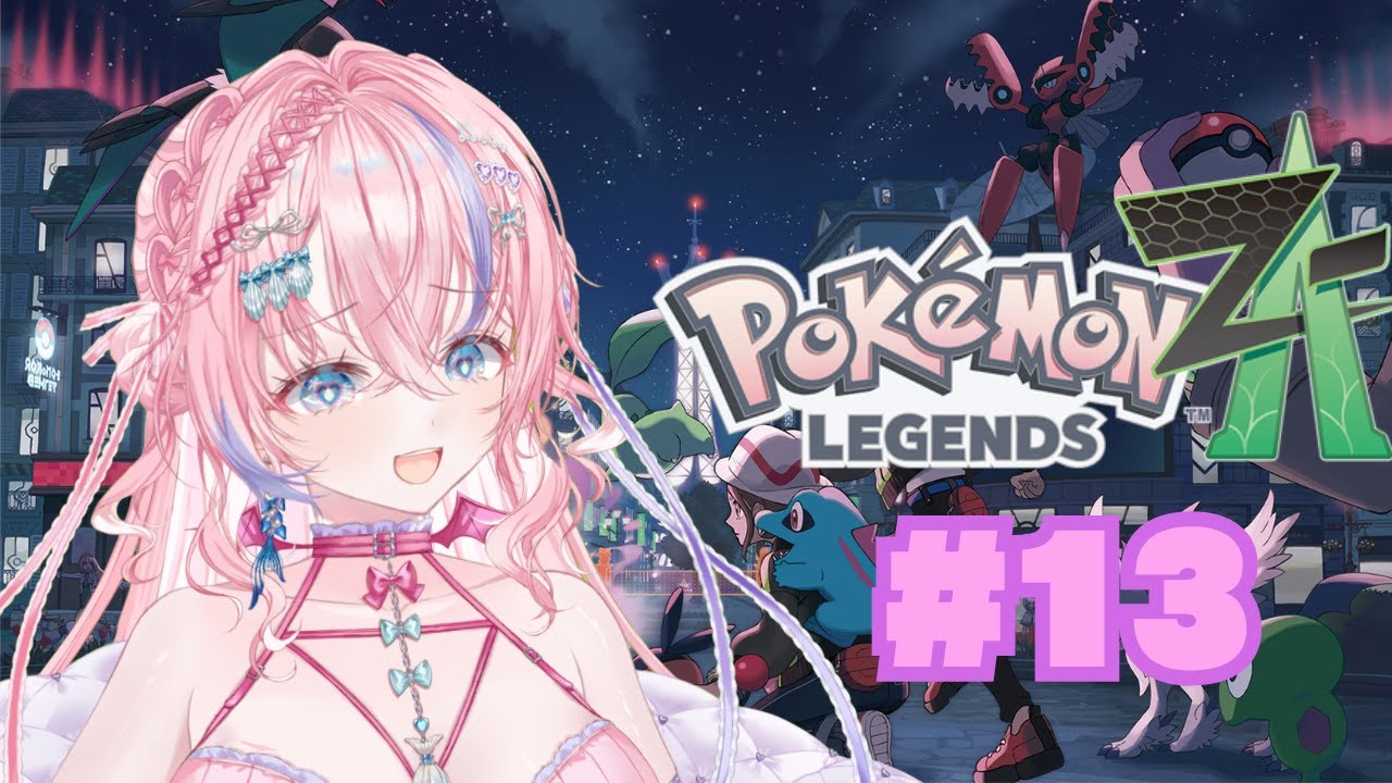 最新作！！【ポケモンレジェンズZ-A#13]🐚🎀ペンネ初ポケモン配信!!楽しむ!!!!!藍射ペンネ