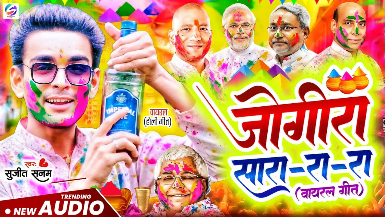 #2026 का होली सांग #जोगीरा सारा रा रा #Holi Special Jogira #होली गीत 2026 #jogira sara ra ra