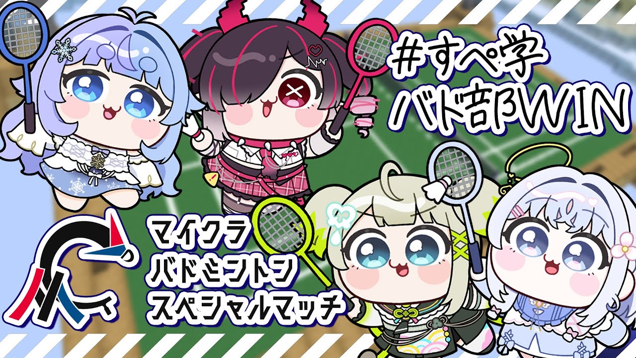 *❅ Minecraft┊#マイクラバド スペシャルマッチ🏸 #すぺ学バド部WIN〖 雪芽るみ┊あいうらら┊鬼ノめる┊孫守まごも┊すぺしゃりて 〗