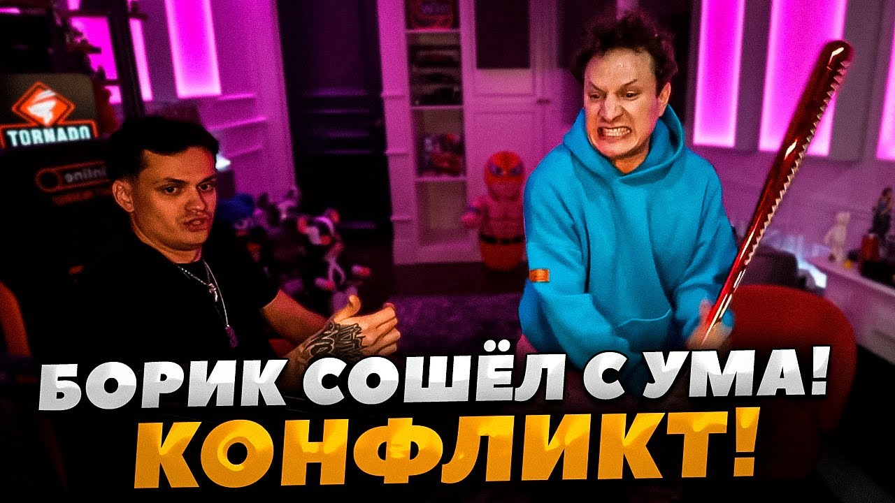 БУСТЕР И БОРИК КОНФЛИКТ / БОРИК РАЗБИЛ КОМП БУСТЕРУ НА СТРИМЕ