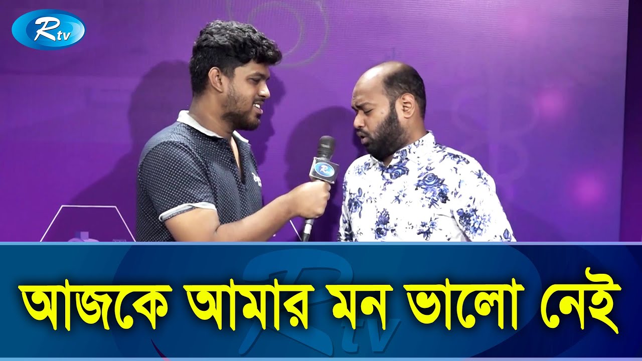 সোশ্যাল মিডিয়ায় আলোচিত ‘আজকে আমার মন ভালো নেই’র পেছনের গল্প | Prank Call | Rtv Exclusive News