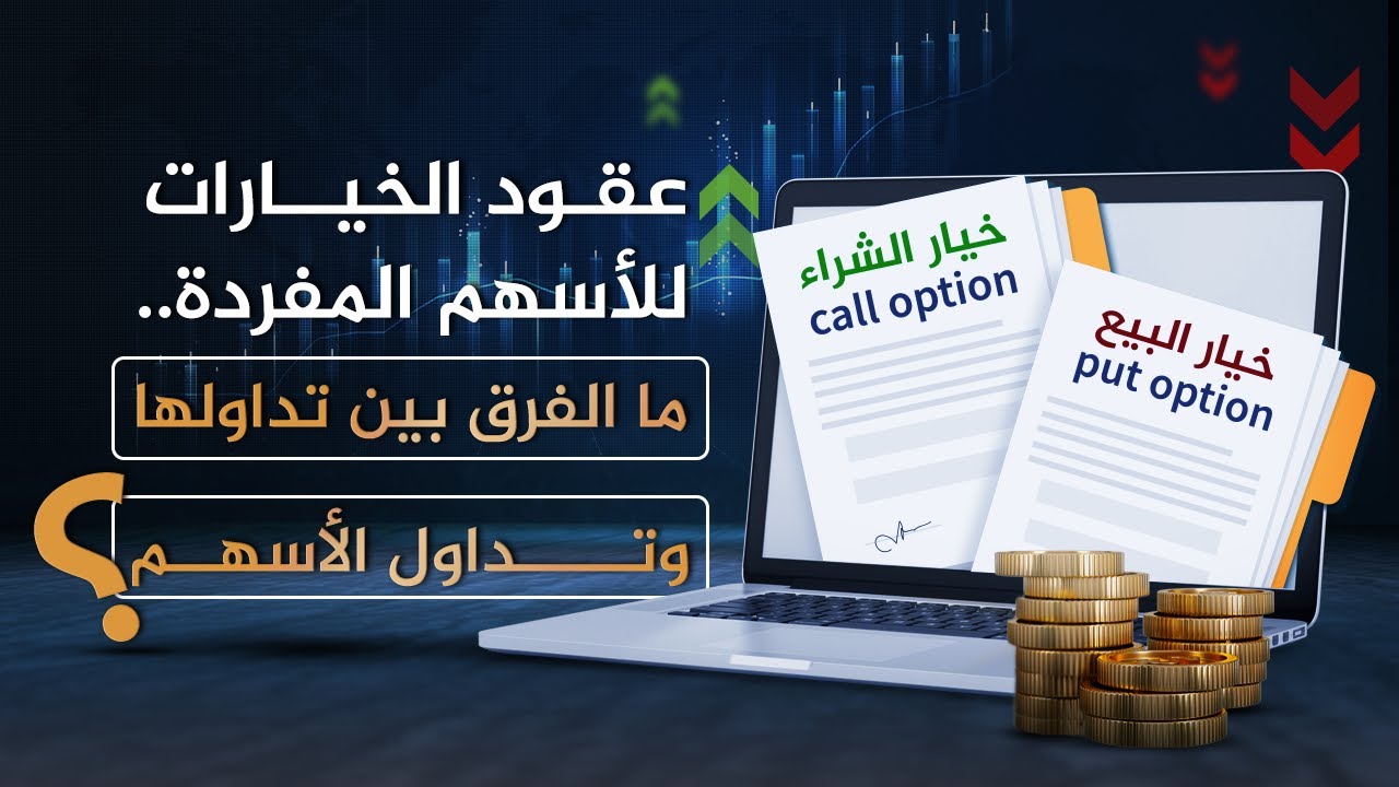 عقود الخيارات للأسهم المفردة.. ما الفرق بين تداولها وتداول الأسهم؟