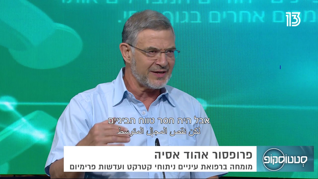 פרופ' אהוד אסיה- אבחנו לכם קטרקט? הכירו את הניתוחים החדשים