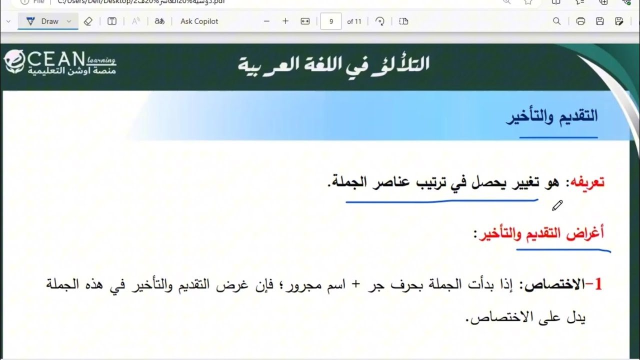 شرح قاعدة التقديم والتأخير للصف العاشر (المنهاج الجديد)