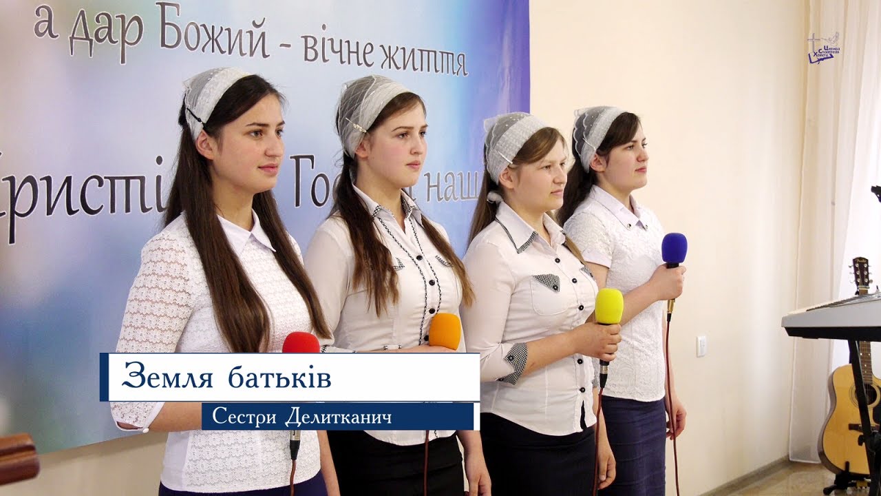 Християнські пісні -  Земля батьків