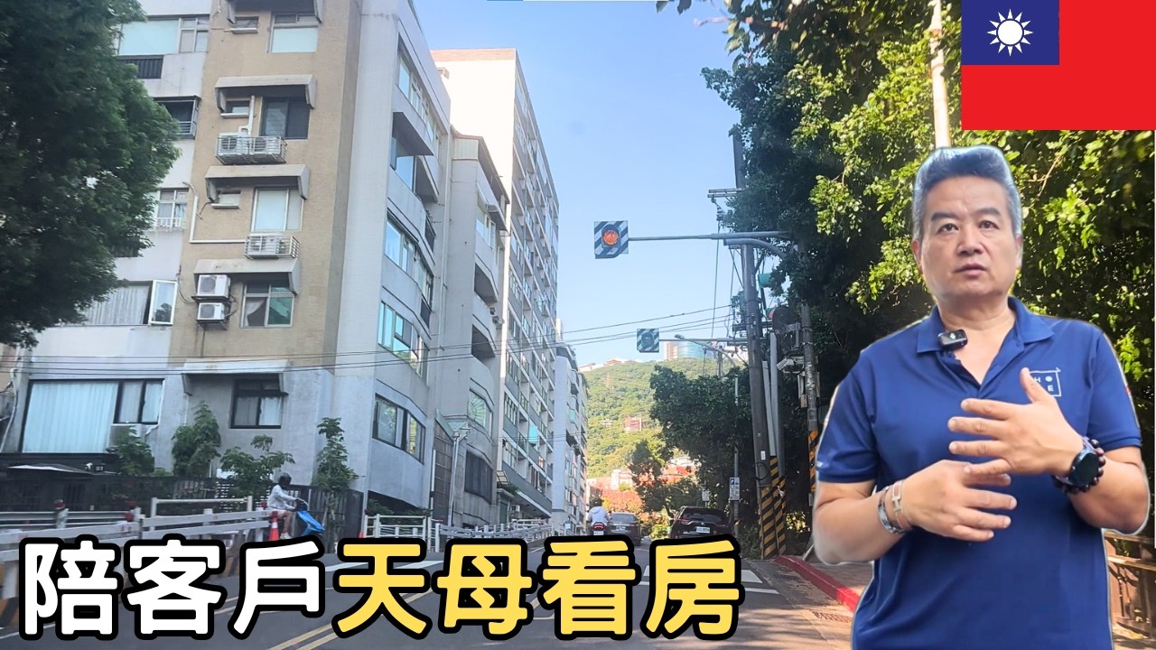 【陪你看房30年電梯大樓】看似不錯其實要花300萬整修｜４大隱藏成本一次看懂｜天母SOGO生活圈真實案例 ｜ 德哥帶你看地雷｜ 國際學校商圈｜台北富人區｜室內30坪｜#買房前必看 #舊屋翻修