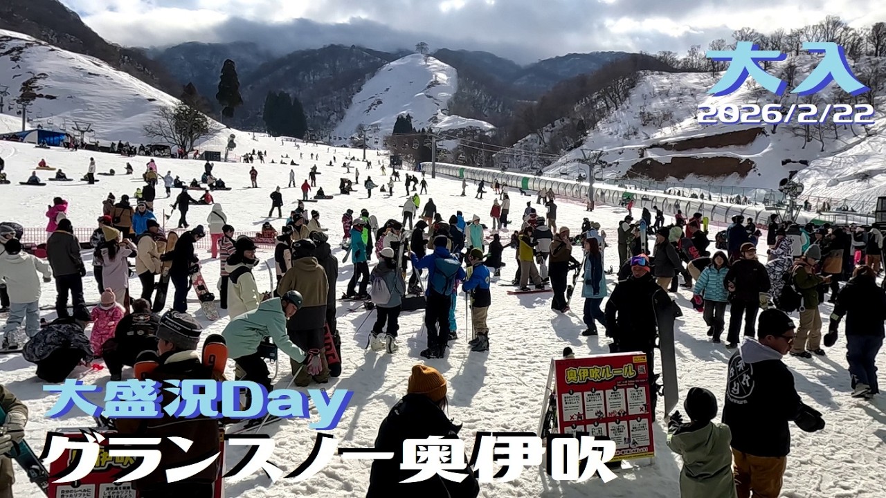 グランスノー奥伊吹  2026/2/22【大盛況】【ゲレンデ状況】【パーク状況】【スノーボード女子】【スノボ女子】